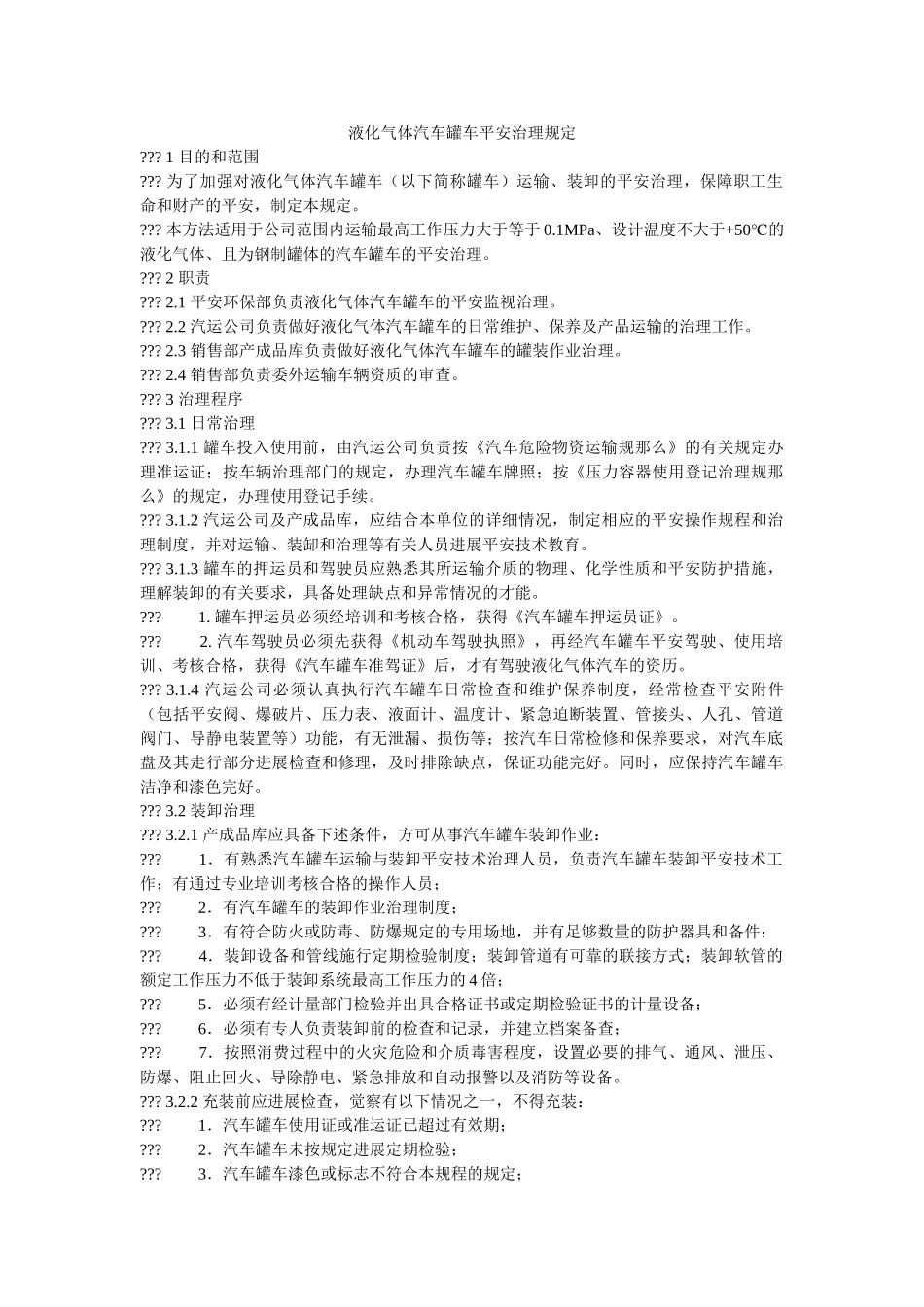 液化气ۥ体汽车罐车安全管理规定精选 _第1页