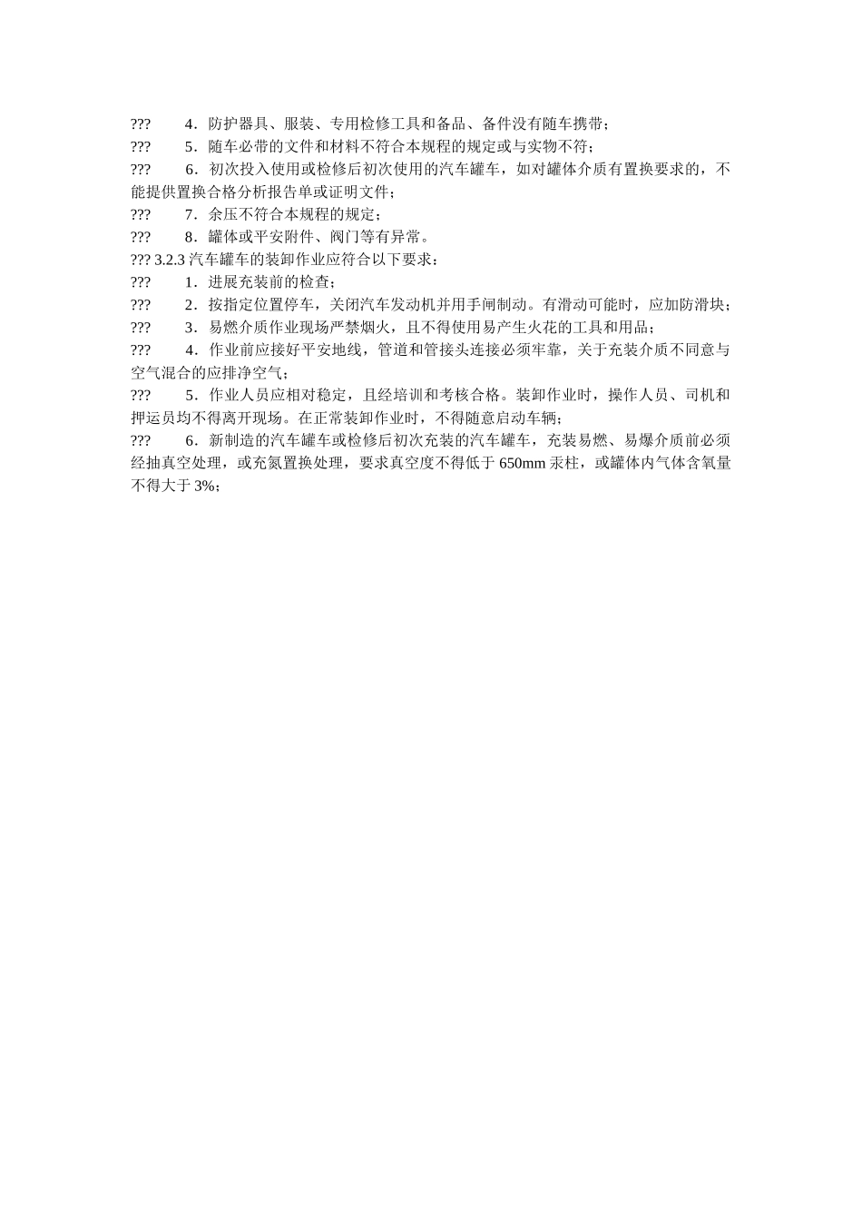 液化气ۥ体汽车罐车安全管理规定精选 _第2页