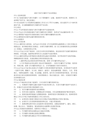液化气ۥ体汽车罐车安全管理规定精选 
