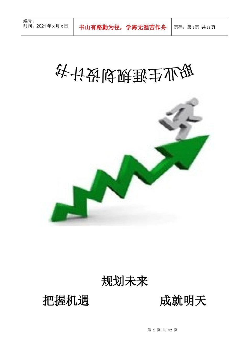 市场营销专业职业生涯规划书_第1页