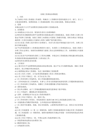 宣钢有限公司工伤事故管理制度 