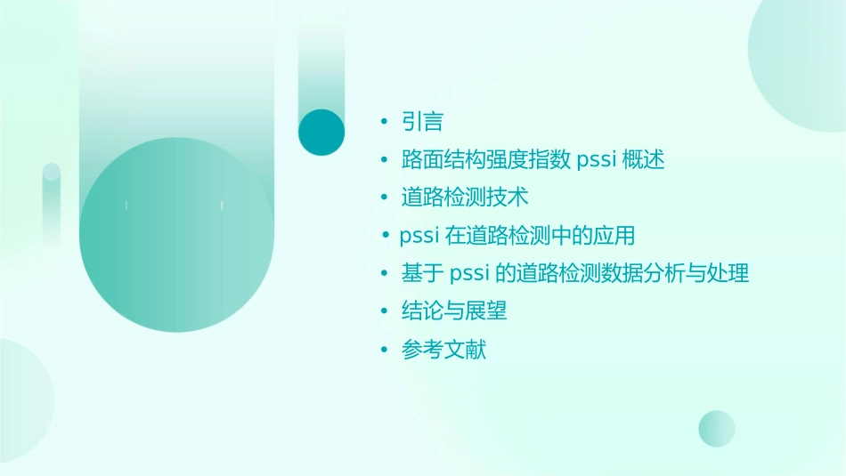 道路检测路面结构强度指数PSSI课件_第2页