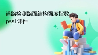 道路检测路面结构强度指数PSSI课件