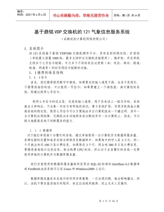 基于鼎铭VDP交换机的121气象信息服务系统