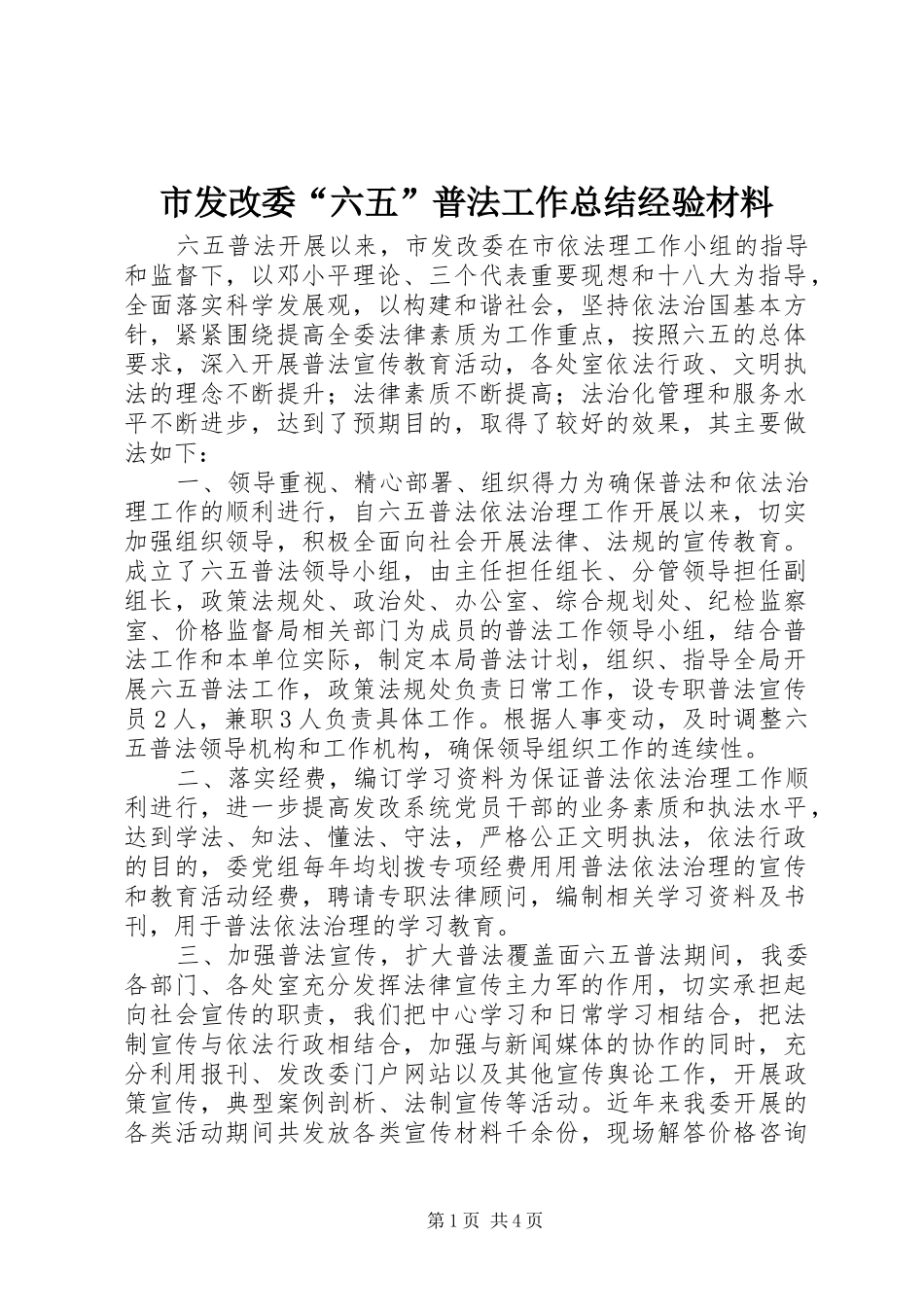 市发改委“六五”普法工作总结经验材料_第1页