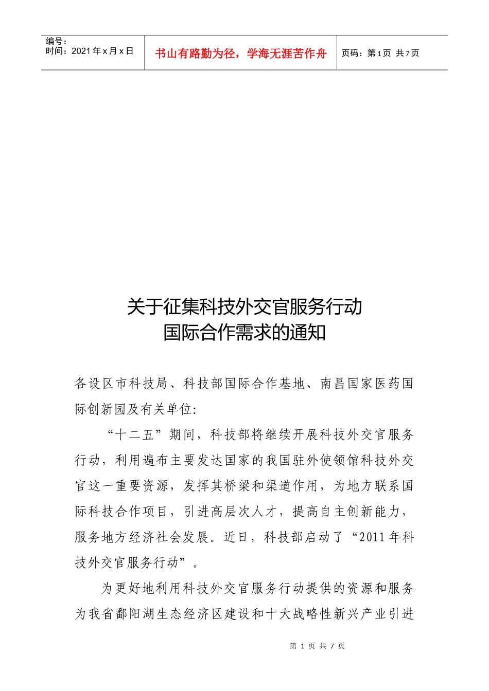 征集科技外交官服务行动国际合作需求_第1页
