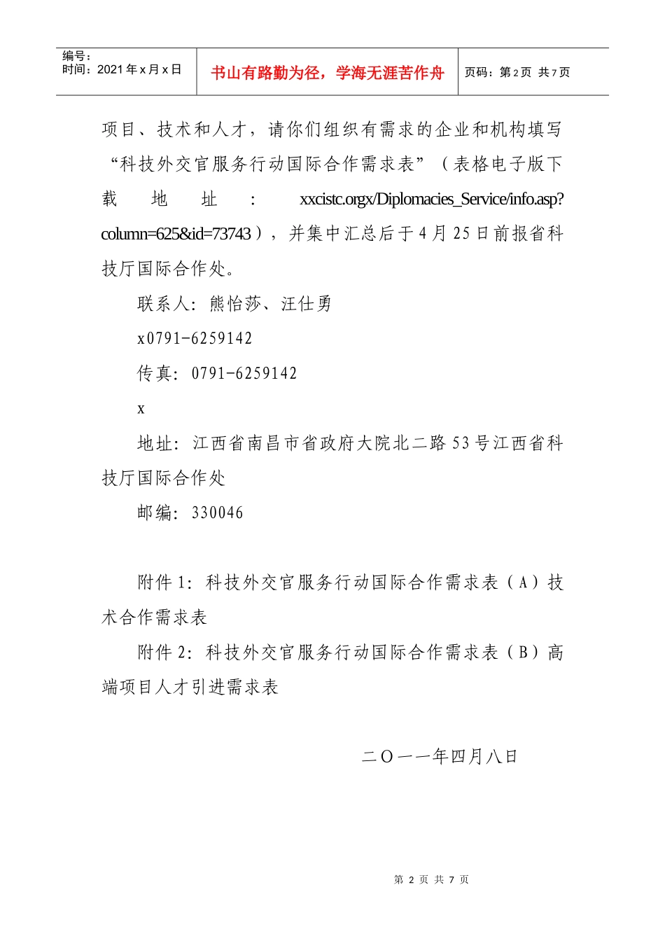 征集科技外交官服务行动国际合作需求_第2页