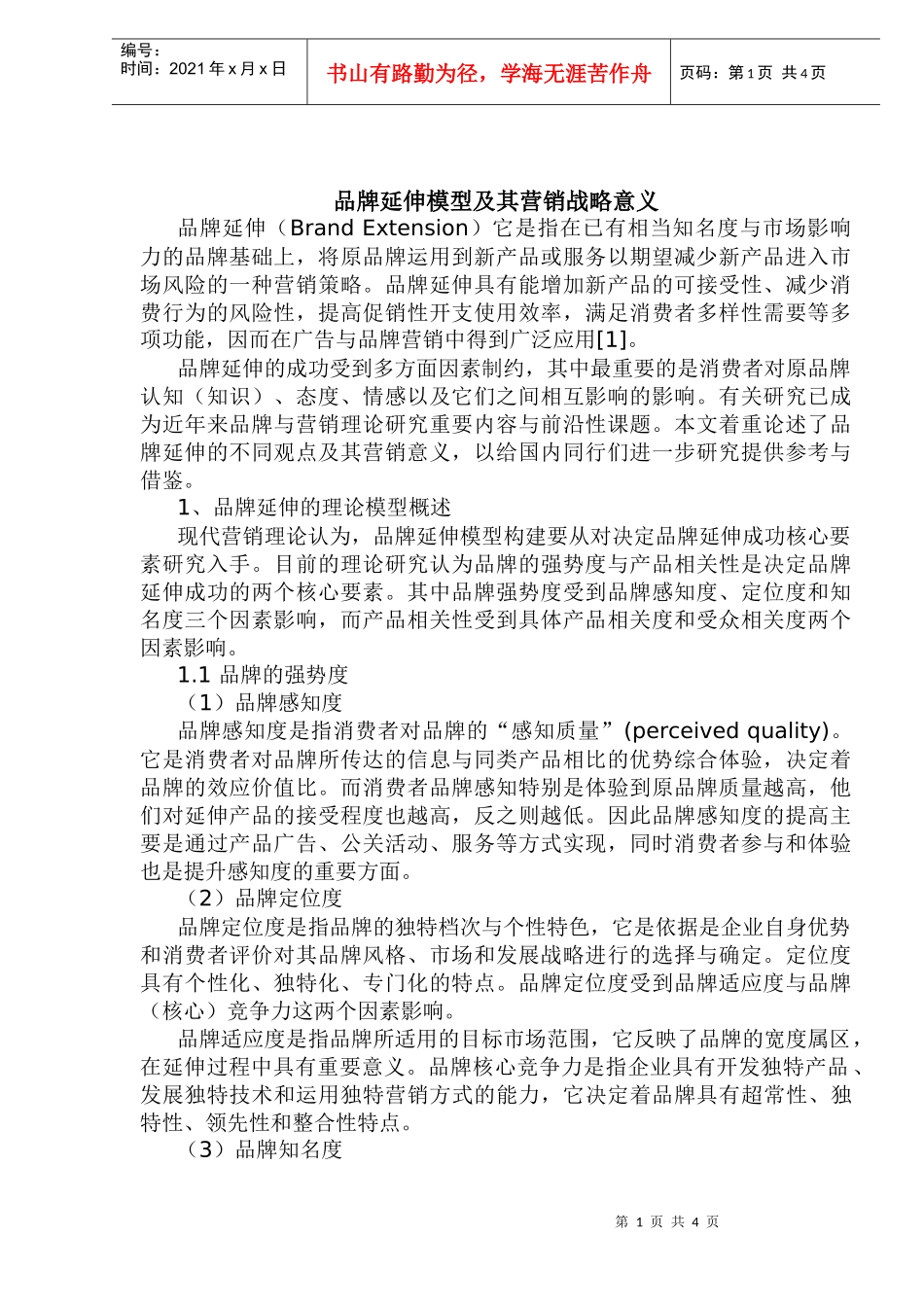 品牌延伸模型及其营销战略意义_第1页