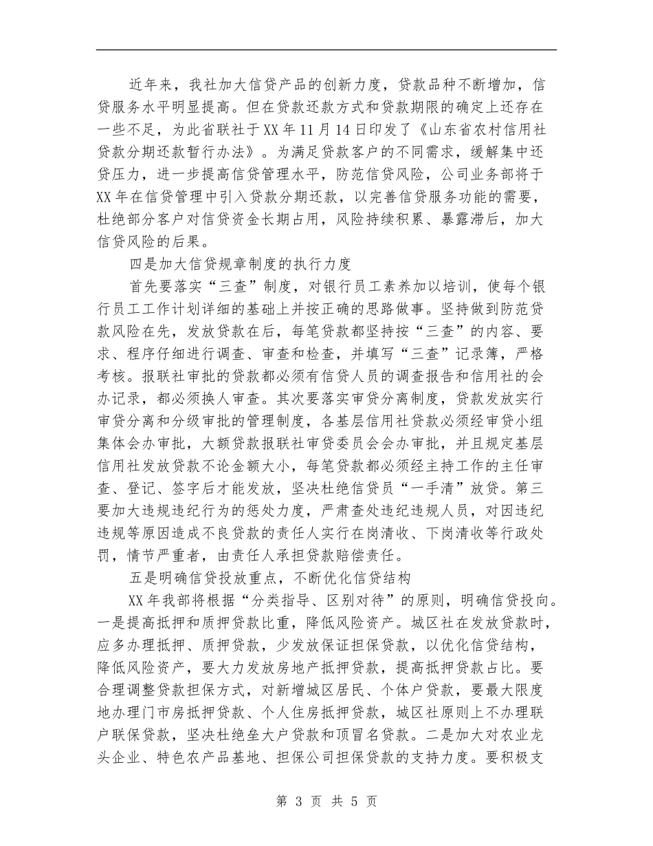 2024银行信贷员年终总结_第3页