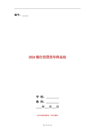 2024银行信贷员年终总结