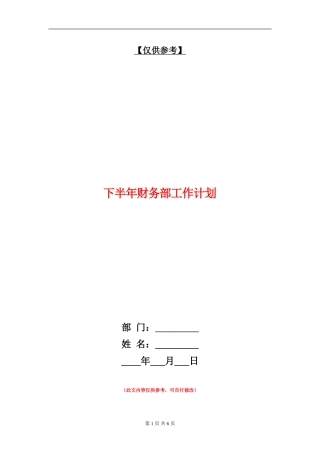 下半年财务部工作计划