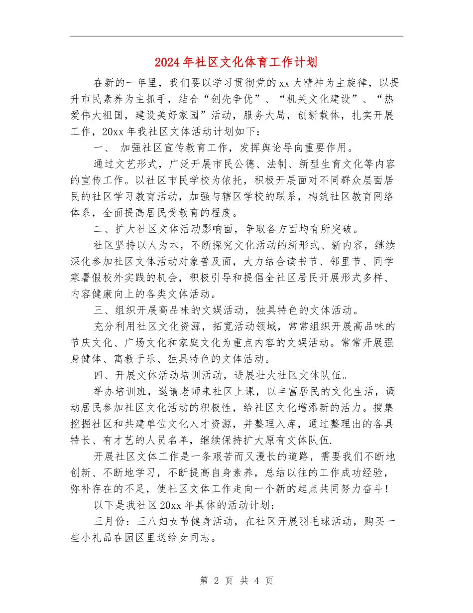 2024年社区文化体育工作计划_第2页