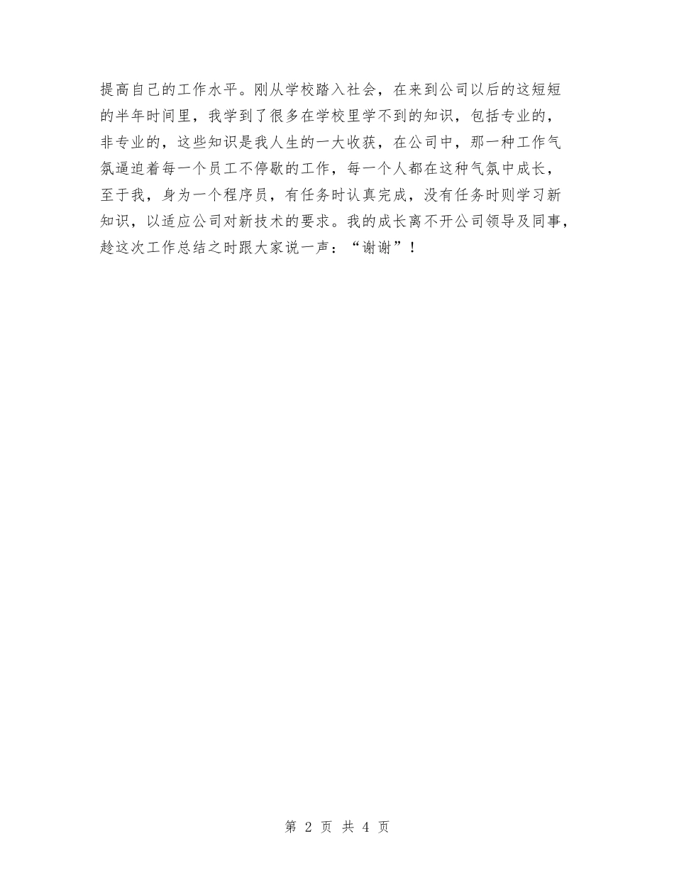 2024年java程序员年终工作总结与2024年XX公司财务部工作总结优秀范文汇编_第2页