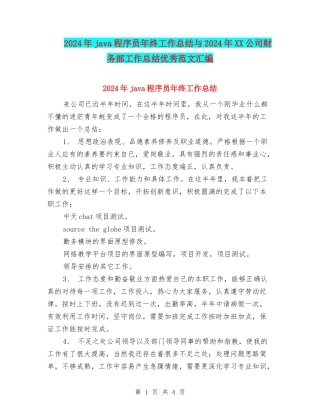 2024年java程序员年终工作总结与2024年XX公司财务部工作总结优秀范文汇编