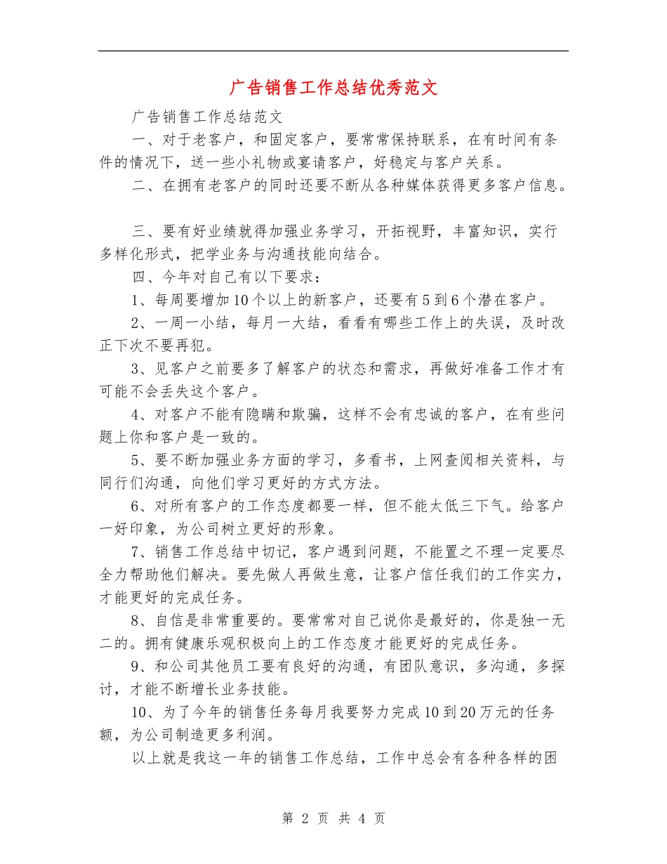 广告销售工作总结优秀范文_第2页