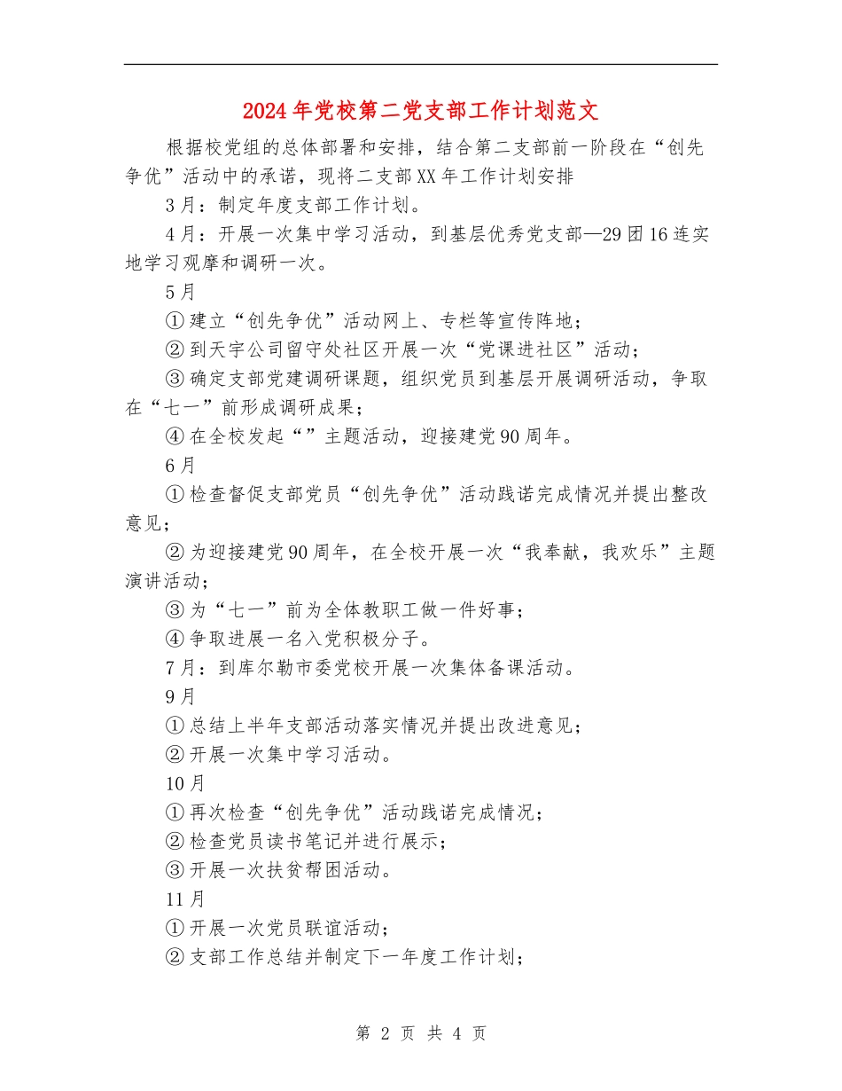 2024年党校第二党支部工作计划范文_第2页