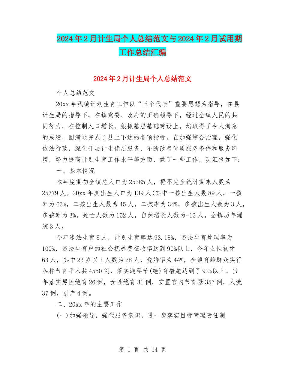 2024年2月计生局个人总结范文与2024年2月试用期工作总结汇编_第1页