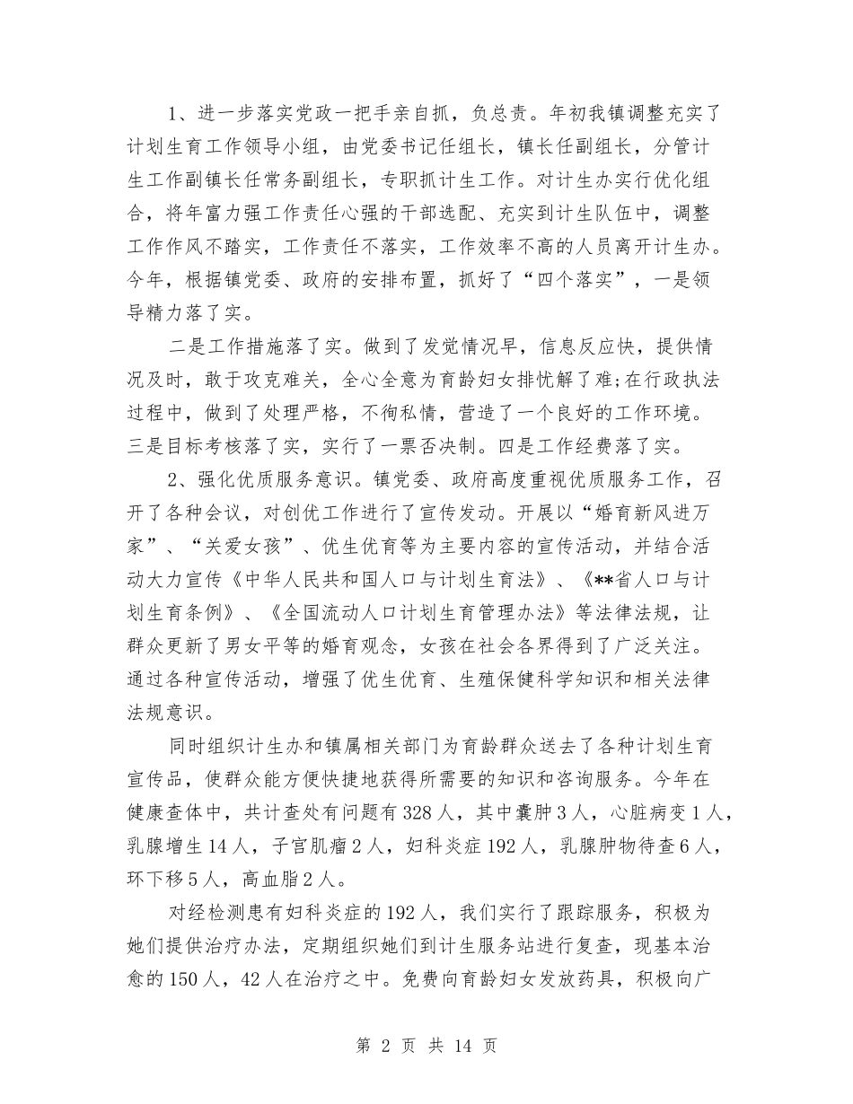 2024年2月计生局个人总结范文与2024年2月试用期工作总结汇编_第2页
