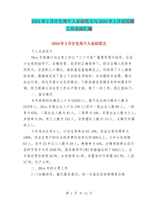 2024年2月计生局个人总结范文与2024年2月试用期工作总结汇编