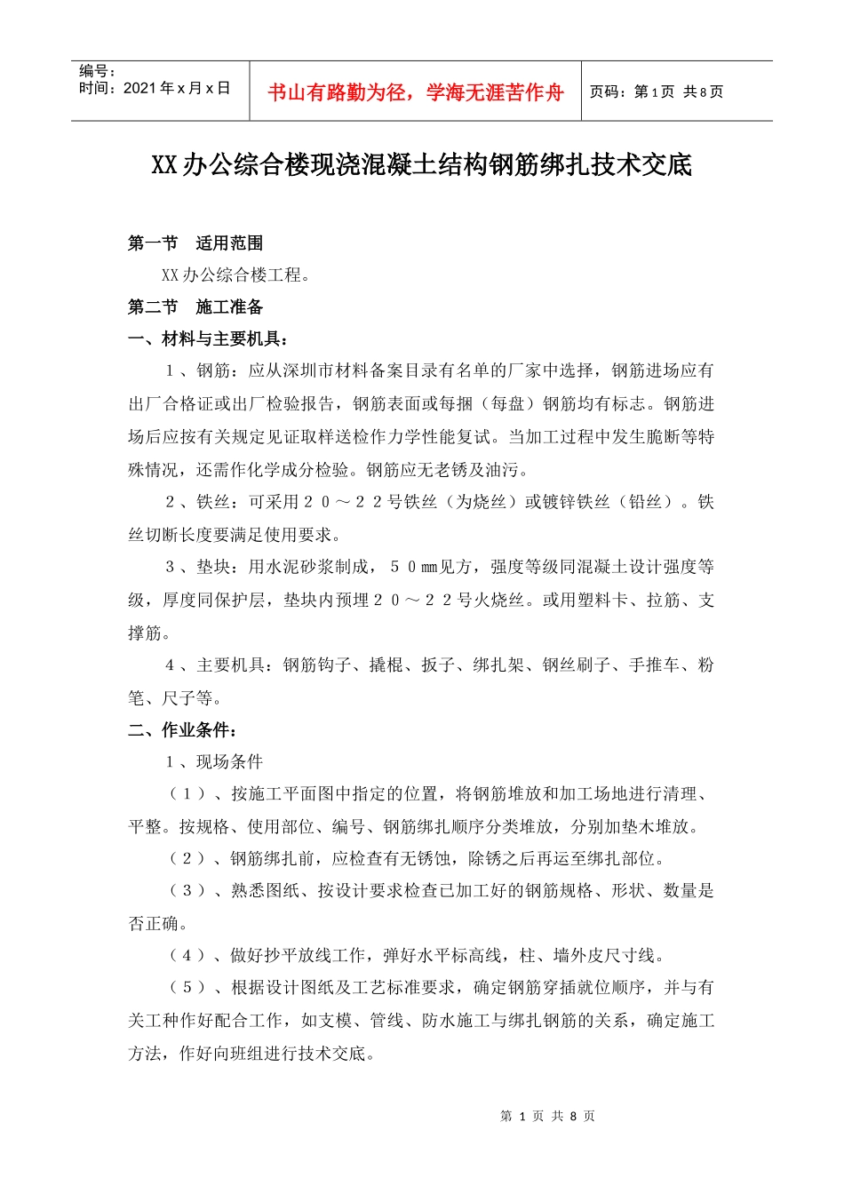 办公综合楼现浇混凝土结构钢筋绑扎施工方案_第1页