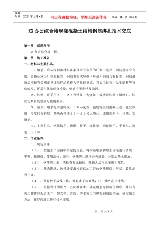 办公综合楼现浇混凝土结构钢筋绑扎施工方案