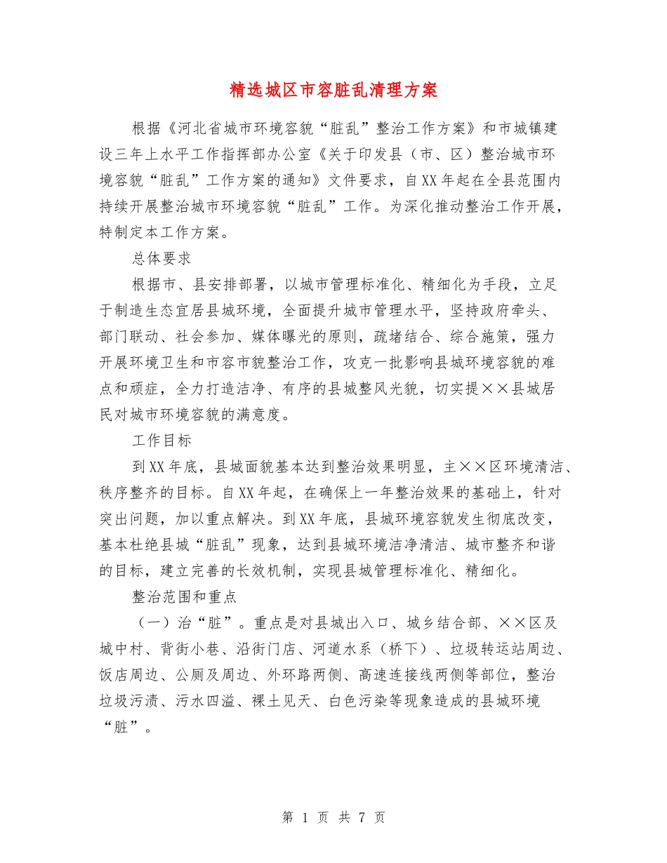 城区市容脏乱清理方案_第1页
