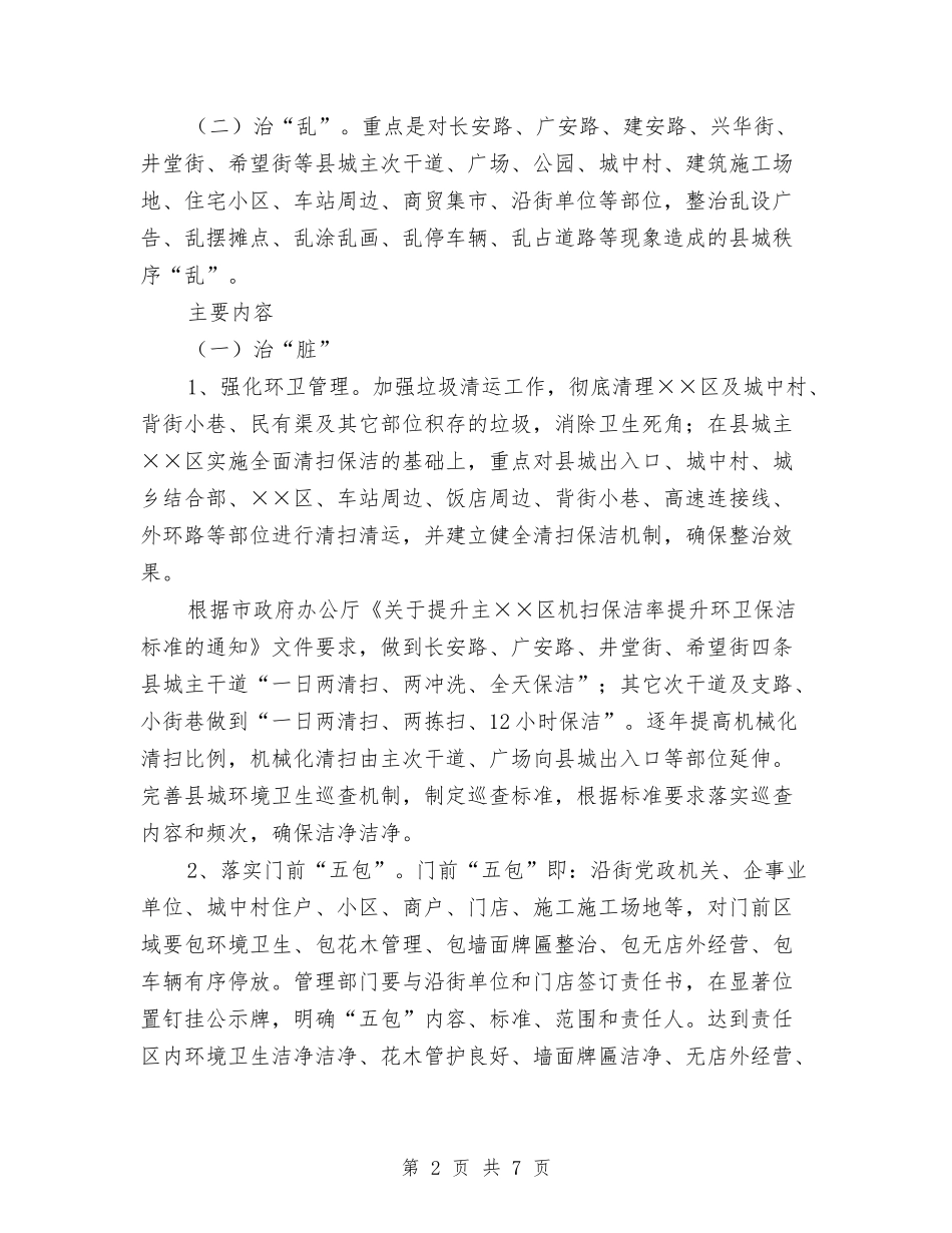 城区市容脏乱清理方案_第2页