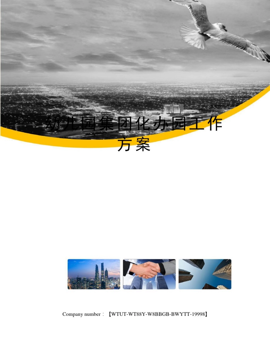 幼儿园集团化办园工作方案_第1页