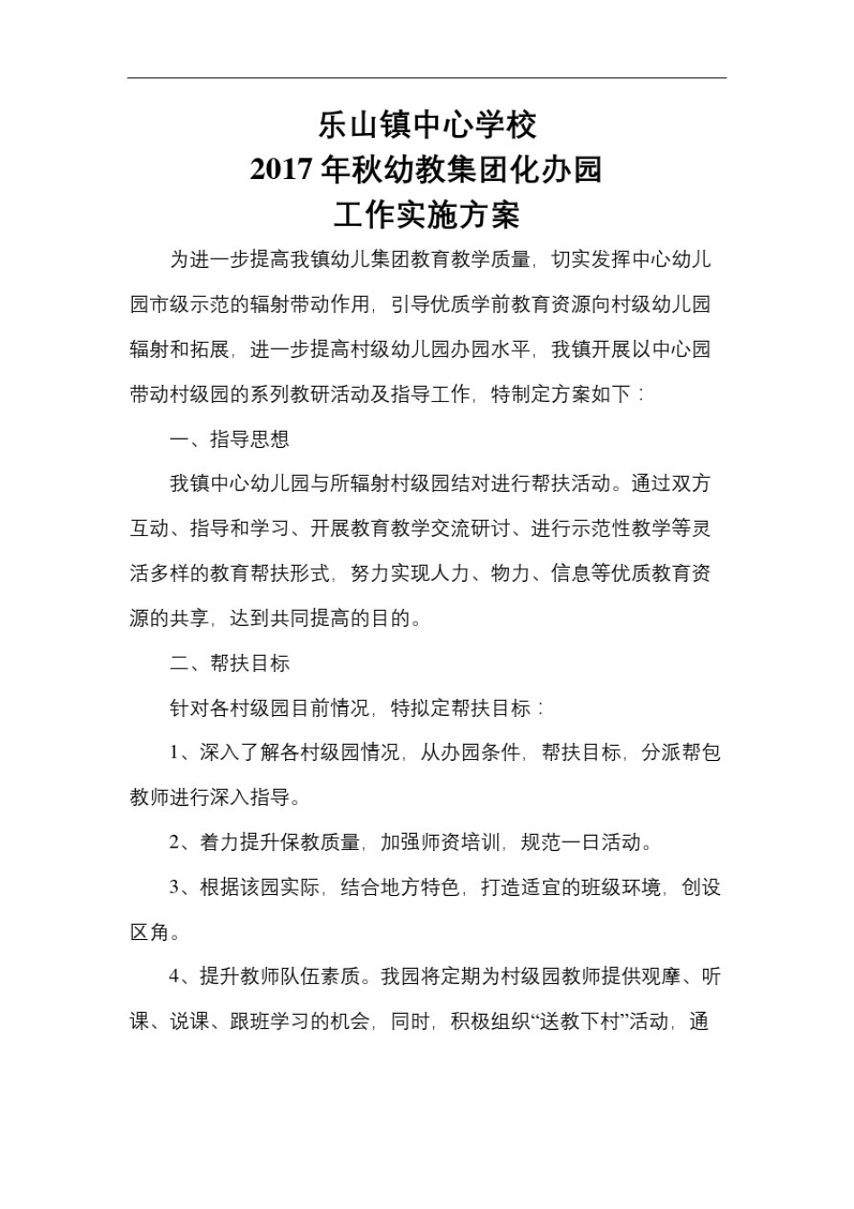 幼儿园集团化办园工作方案_第2页