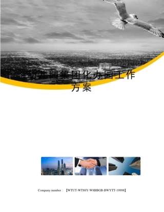 幼儿园集团化办园工作方案