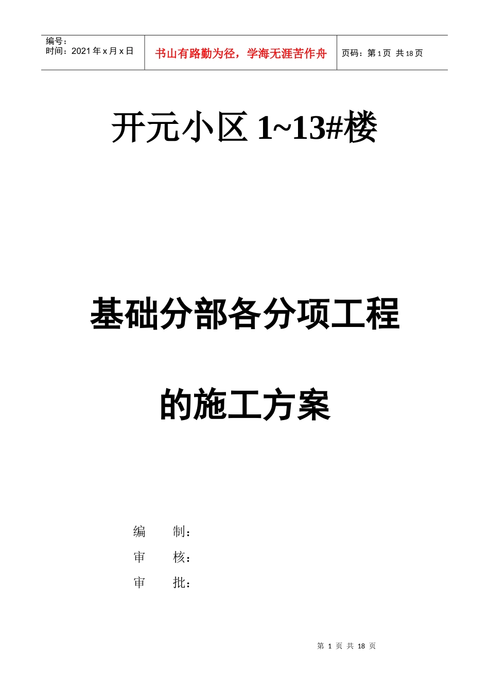 基础施工方案6812330082_第1页