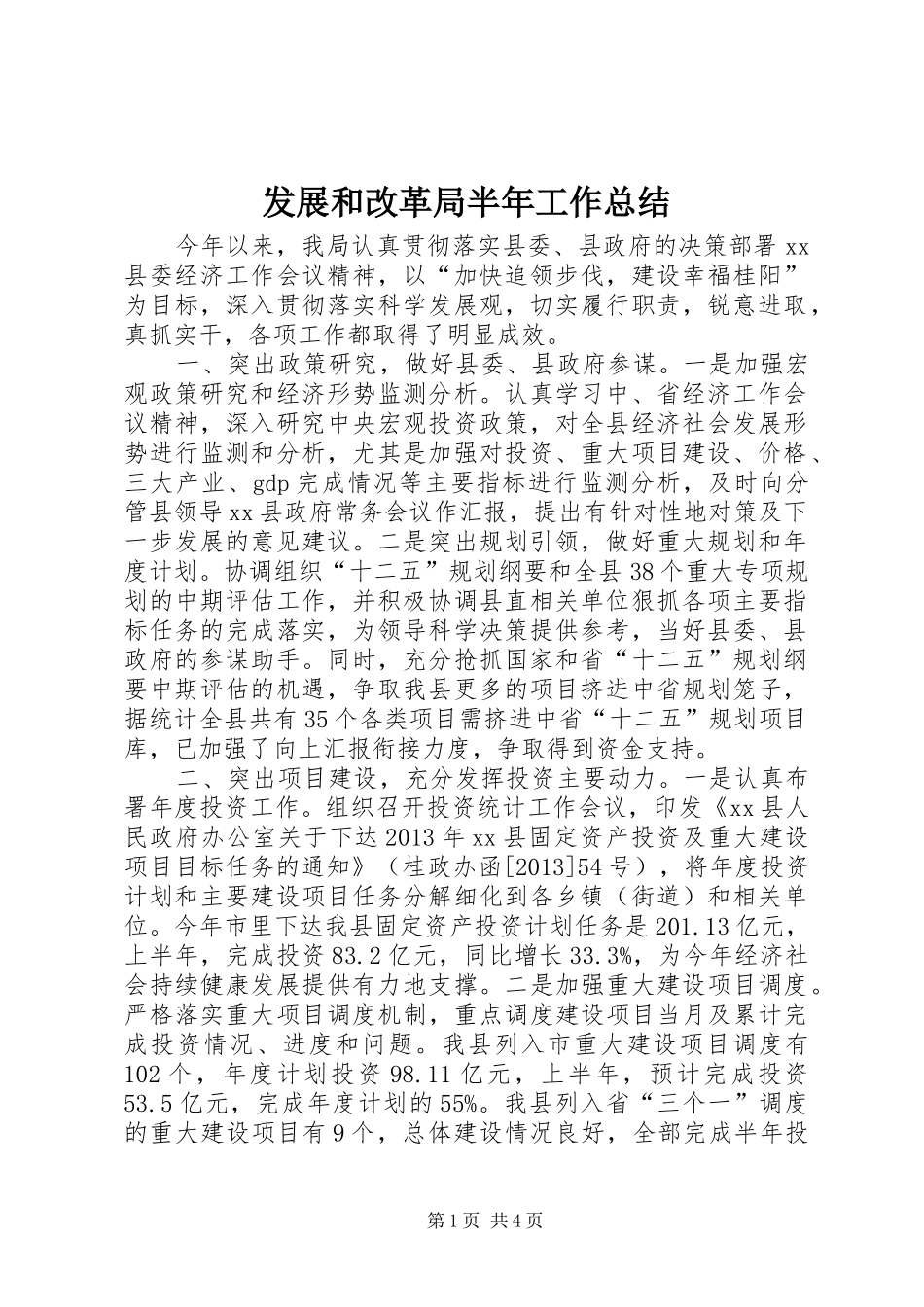 发展和改革局半年工作总结_第1页