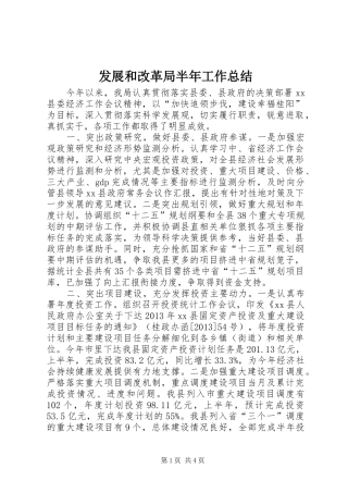 发展和改革局半年工作总结