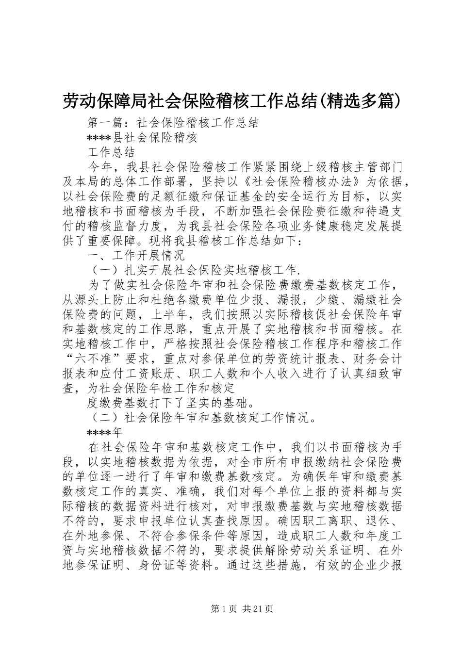 劳动保障局社会保险稽核工作总结(精选多篇)_第1页