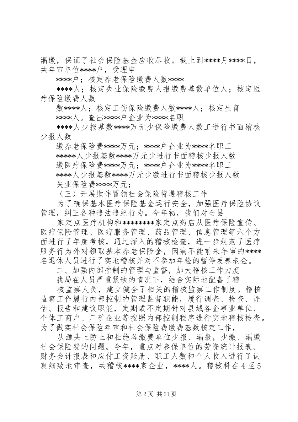 劳动保障局社会保险稽核工作总结(精选多篇)_第2页