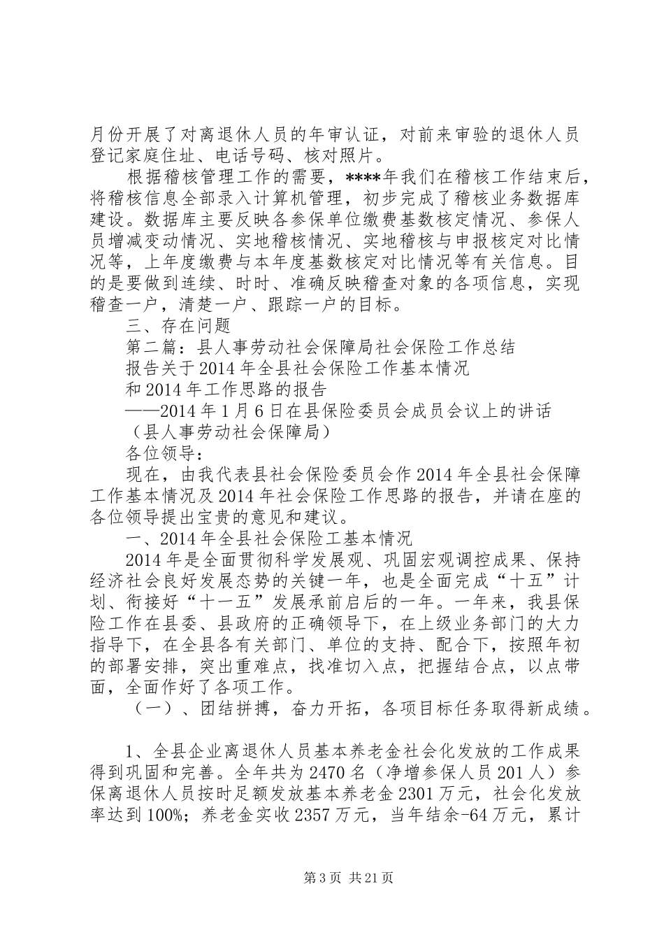 劳动保障局社会保险稽核工作总结(精选多篇)_第3页