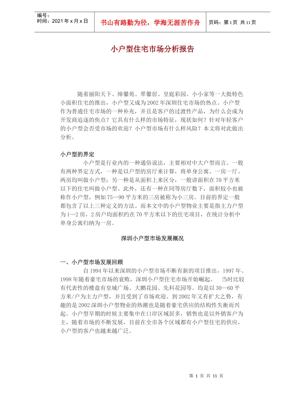 小户型住宅市场分析报告(1)_第1页
