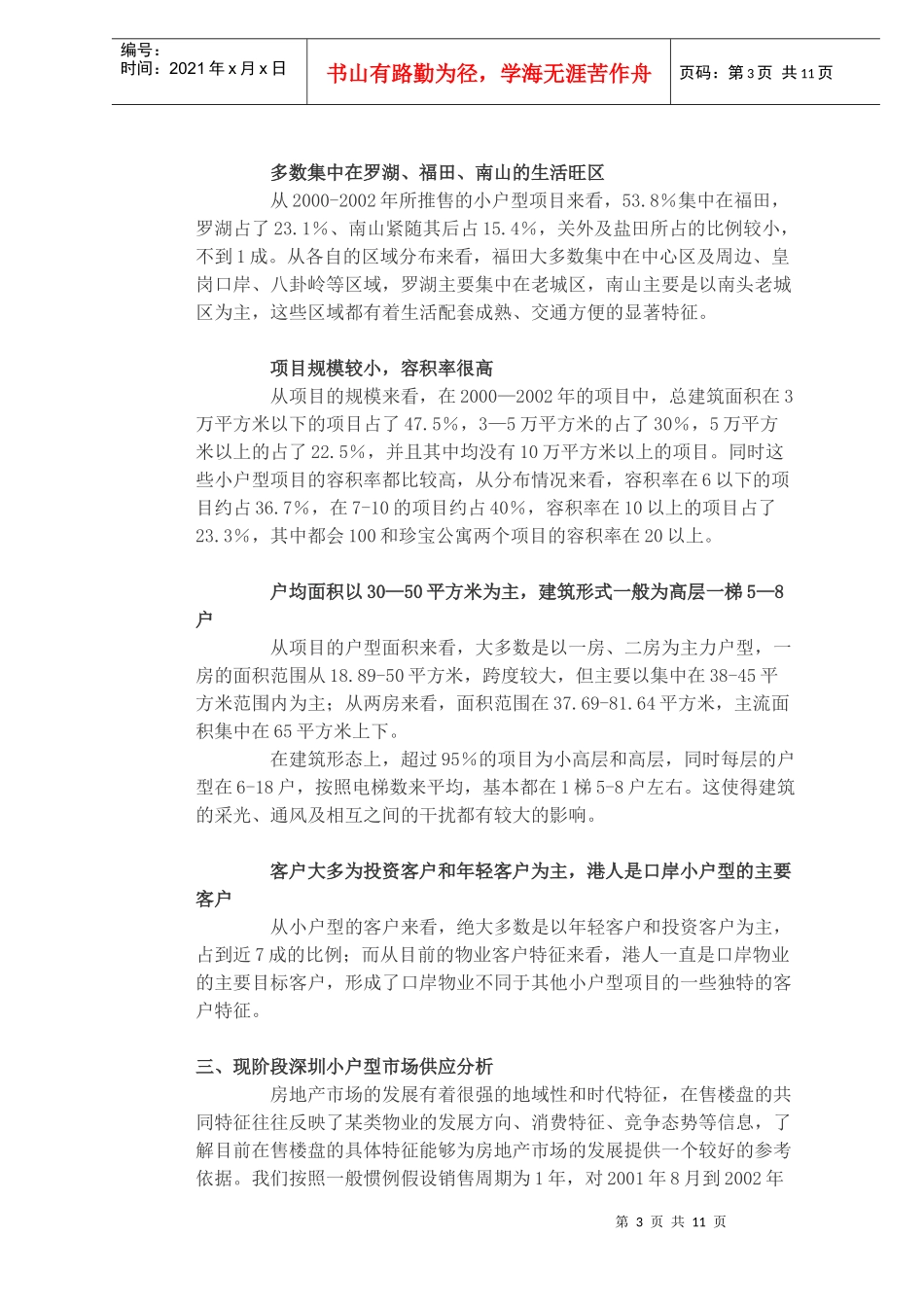 小户型住宅市场分析报告(1)_第3页