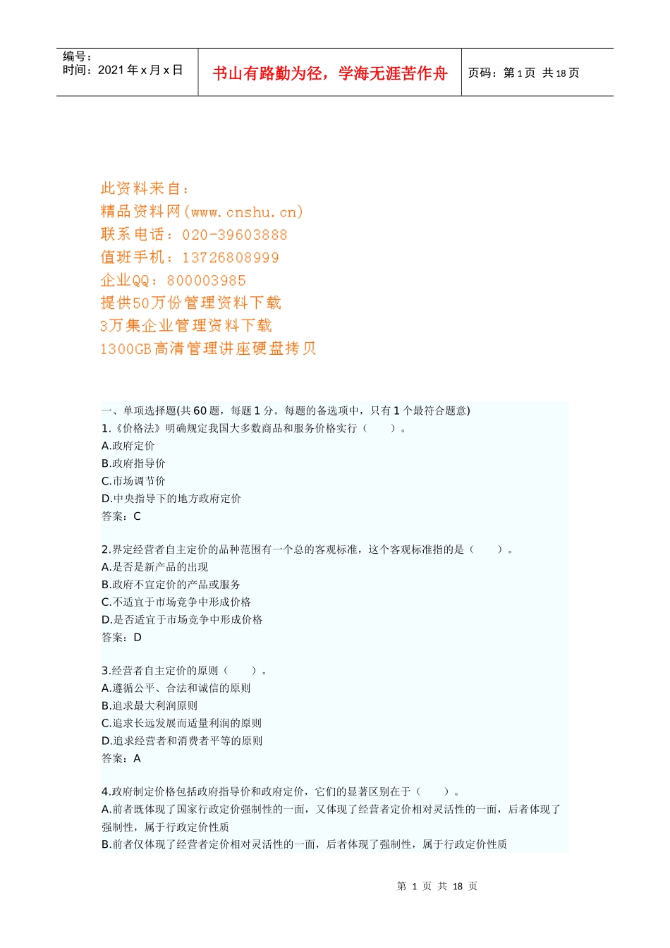 价格鉴证师考试之价格鉴证理论与实务_第1页