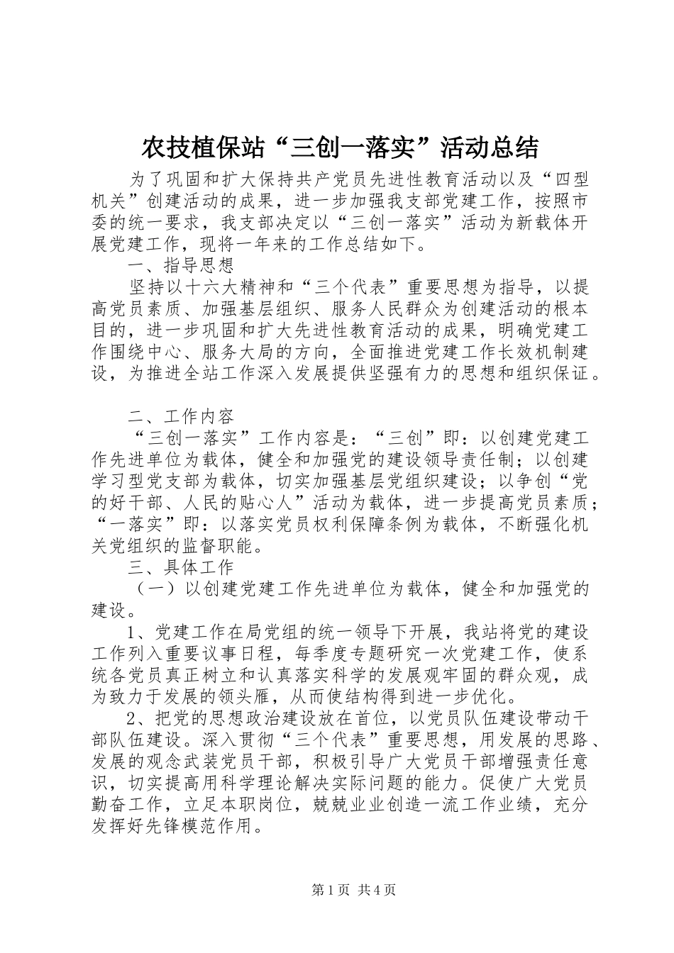 农技植保站“三创一落实”活动总结_第1页