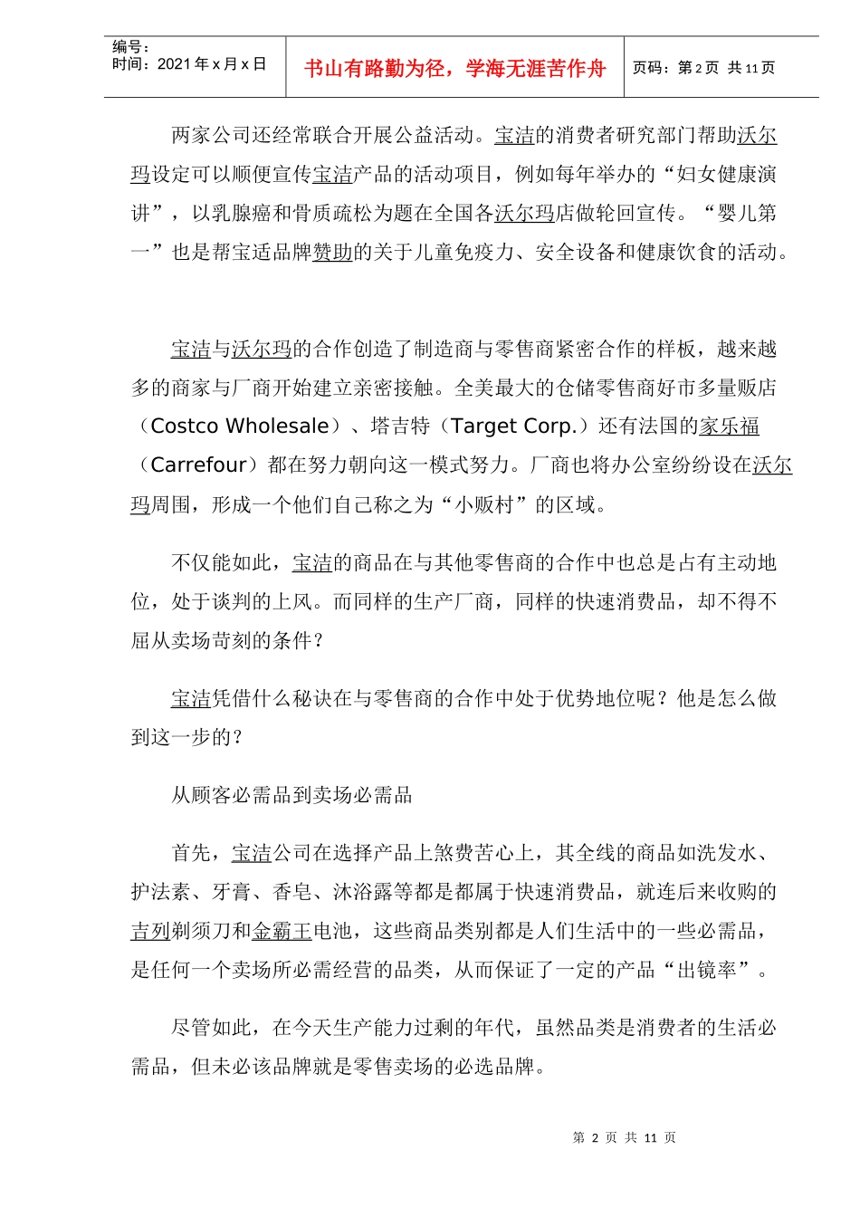 “宝玛”模式的大卖场经营之道(1)_第2页