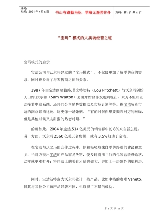 “宝玛”模式的大卖场经营之道(1)