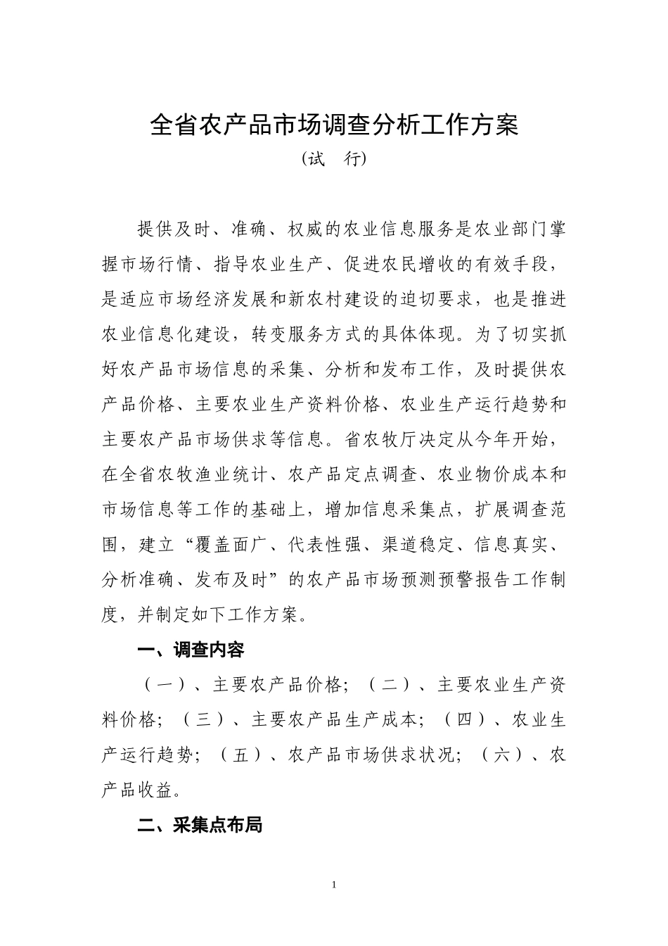 全省农产品市场调查分析工作方案_第1页