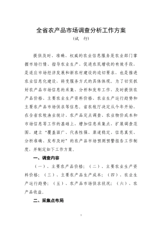 全省农产品市场调查分析工作方案