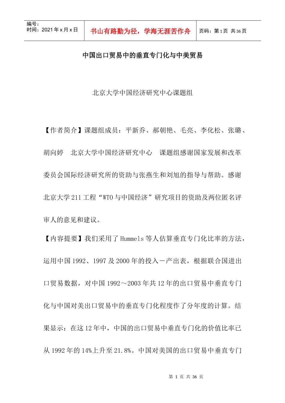 中国出口贸易与中美贸易的研究课程_第1页