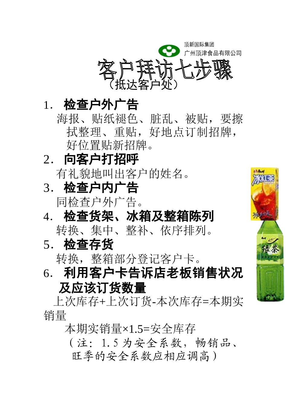 康师傅终端客户拜访七步骤（DOC 3页）_第1页