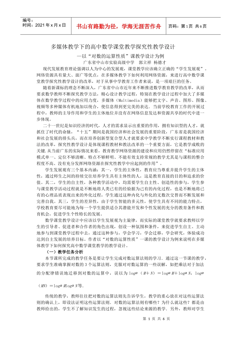 多媒体教学下的高中数学课堂教学探究性教学设计-第二章对数_第1页
