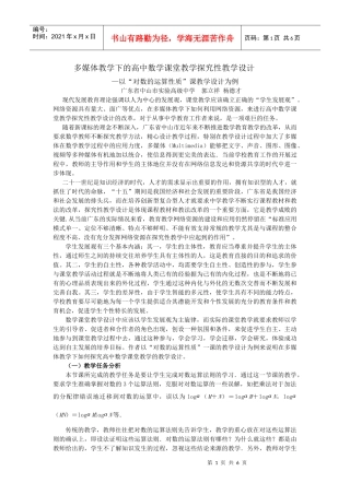 多媒体教学下的高中数学课堂教学探究性教学设计-第二章对数