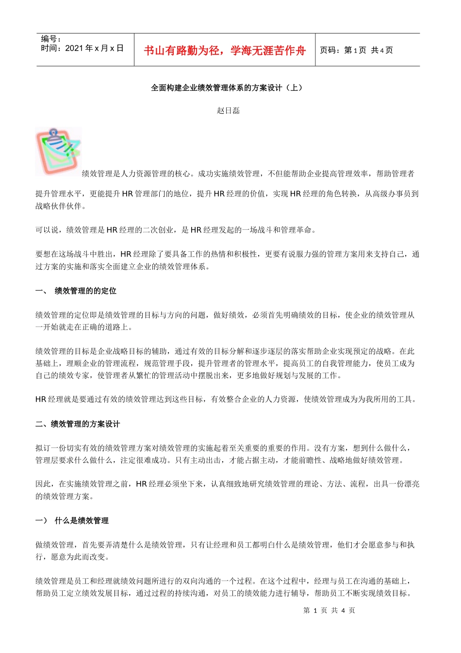 全面构建企业绩效管理体系的方案设计(上)_第1页