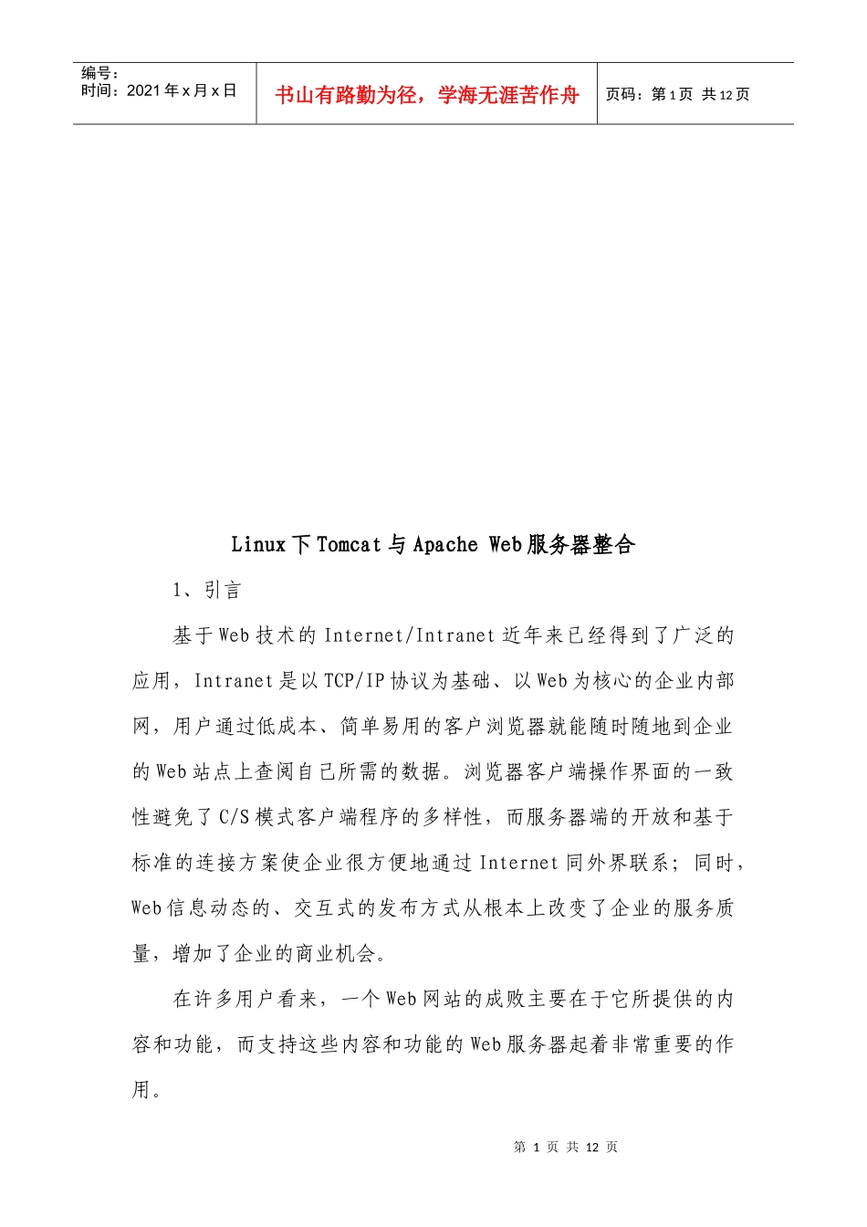 Linux下Tomcat与ApacheWeb服务器整合_第1页